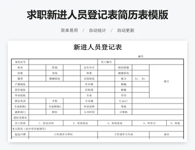 求职新进人员登记表简历表模版