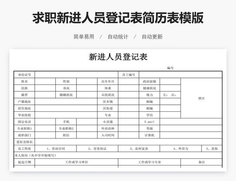 求职新进人员登记表简历表模版