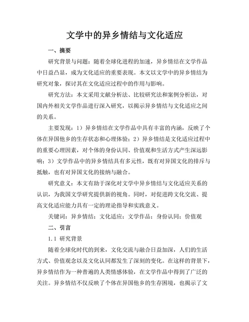 文学中的异乡情结与文化适应