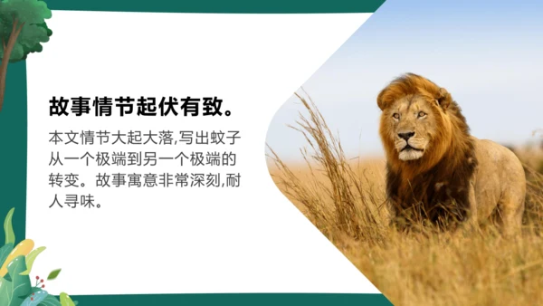 24 寓言四则《蚊子和狮子》课件(共23张PPT)