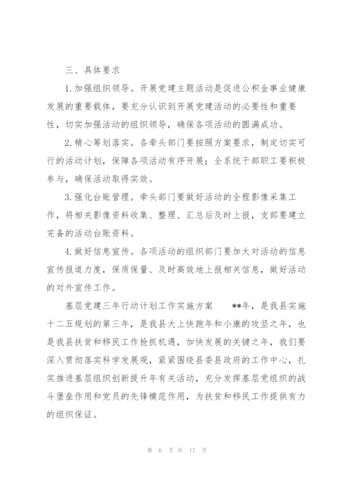 基层党建三年行动计划工作实施方案.docx
