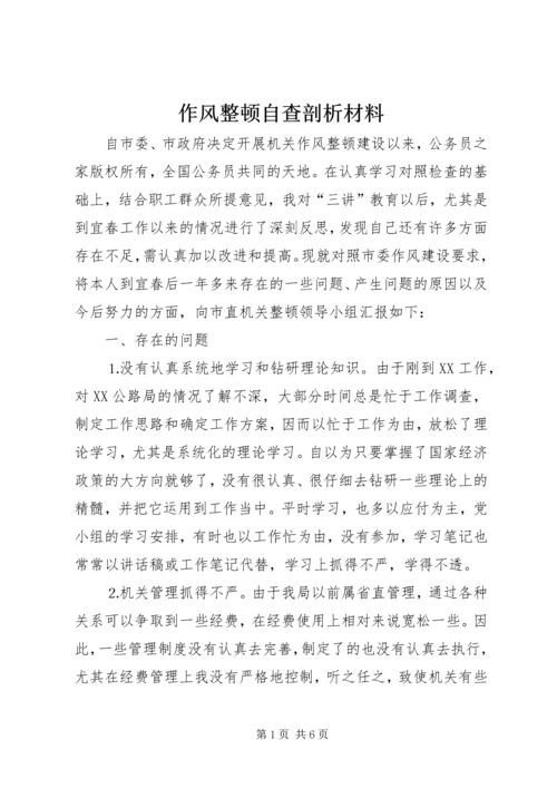 作风整顿自查剖析材料.docx