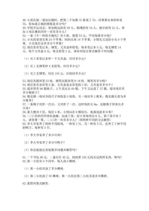 二年级上册数学应用题100道及答案【名校卷】.docx