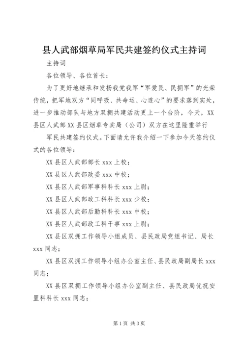 县人武部烟草局军民共建签约仪式主持词.docx