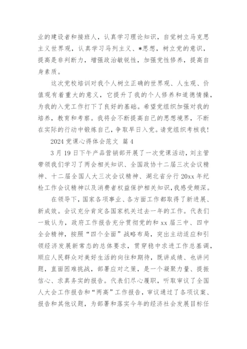 2024党课心得体会范文.docx