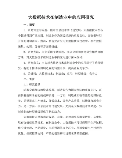 大数据技术在制造业中的应用研究