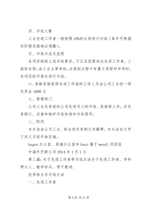 先进工作者评选办法专题.docx