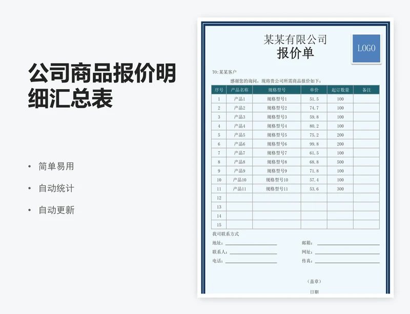 公司商品报价明细汇总表
