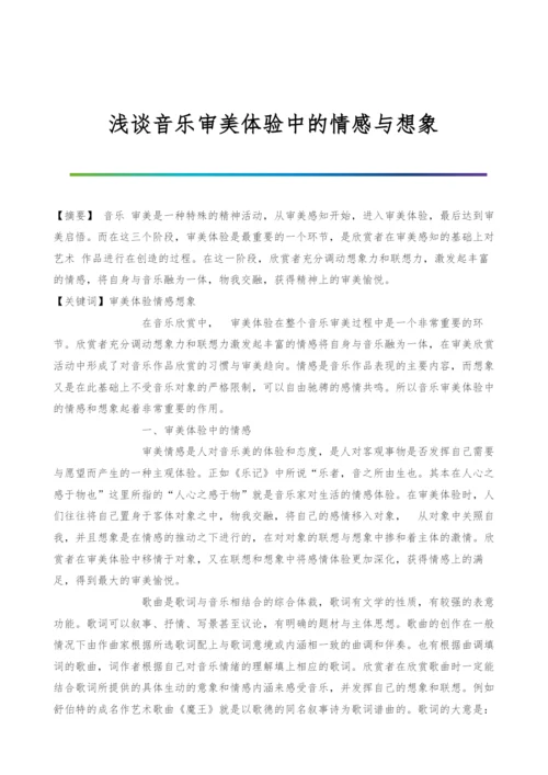 浅谈音乐审美体验中的情感与想象.docx