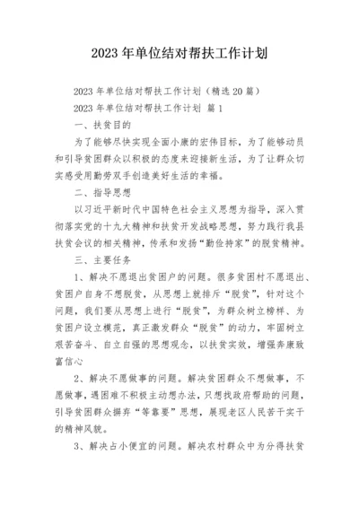 2023年单位结对帮扶工作计划.docx