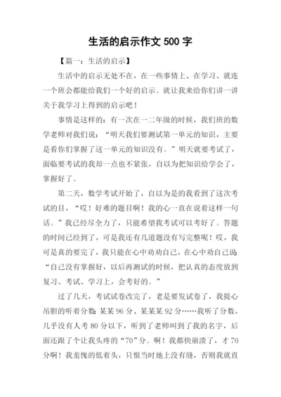 生活的启示作文500字.docx