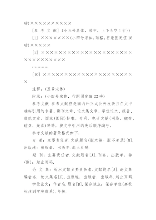 论文发表期刊的格式参考.docx