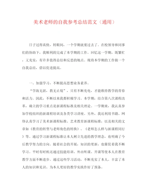 精编之美术教师的自我参考总结范文（通用）.docx