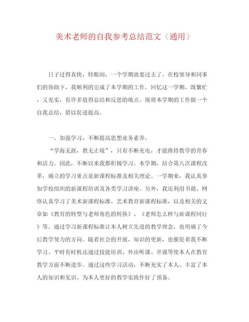 精编之美术教师的自我参考总结范文（通用）.docx