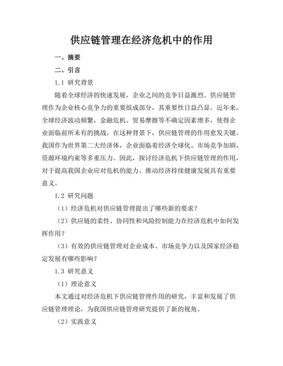 供应链管理在经济危机中的作用