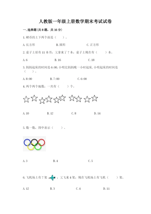 人教版一年级上册数学期末考试试卷精品（全优）.docx