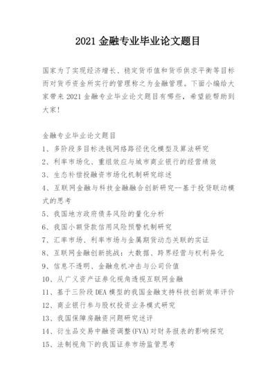 2021金融专业毕业论文题目.docx