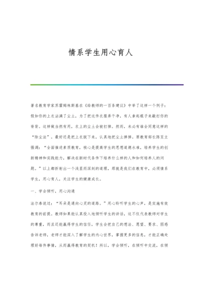 情系学生用心育人.docx