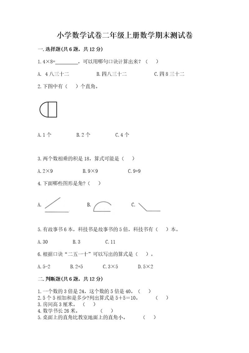 小学数学试卷二年级上册数学期末测试卷精品（历年真题）