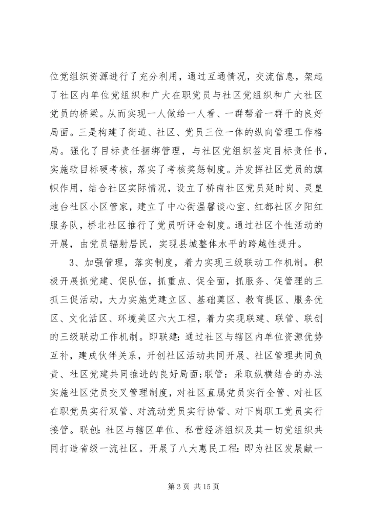 社区党建工作调研报告范文.docx