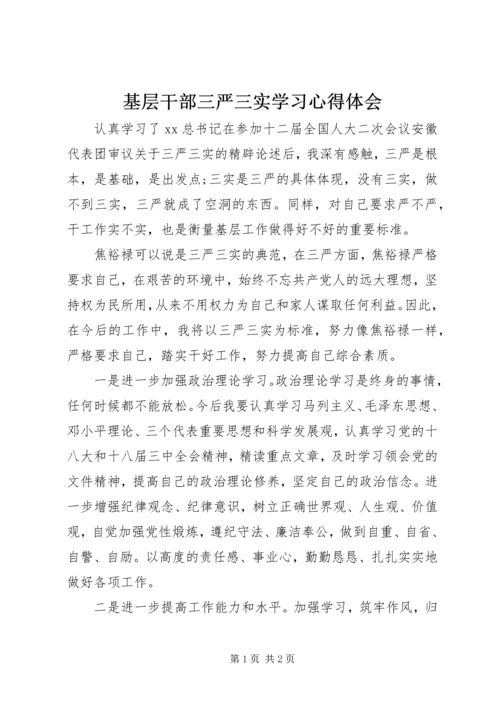 基层干部三严三实学习心得体会 (3).docx