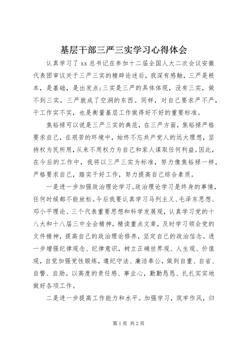 基层干部三严三实学习心得体会 (3).docx