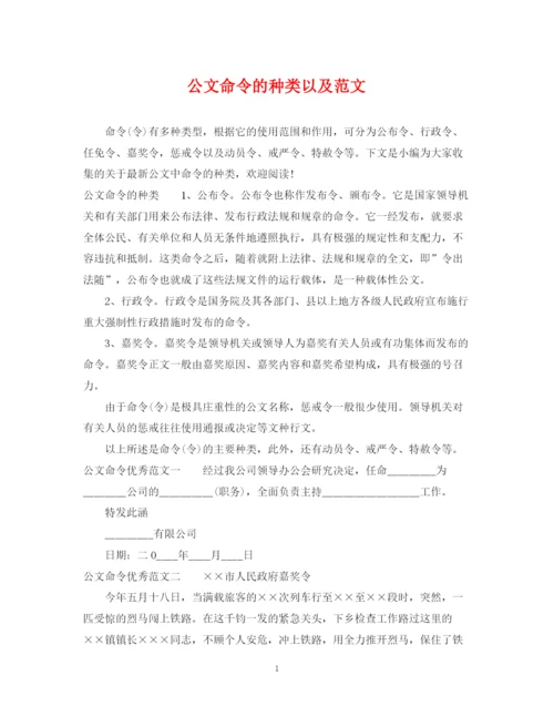 2023年公文命令的种类以及范文.docx