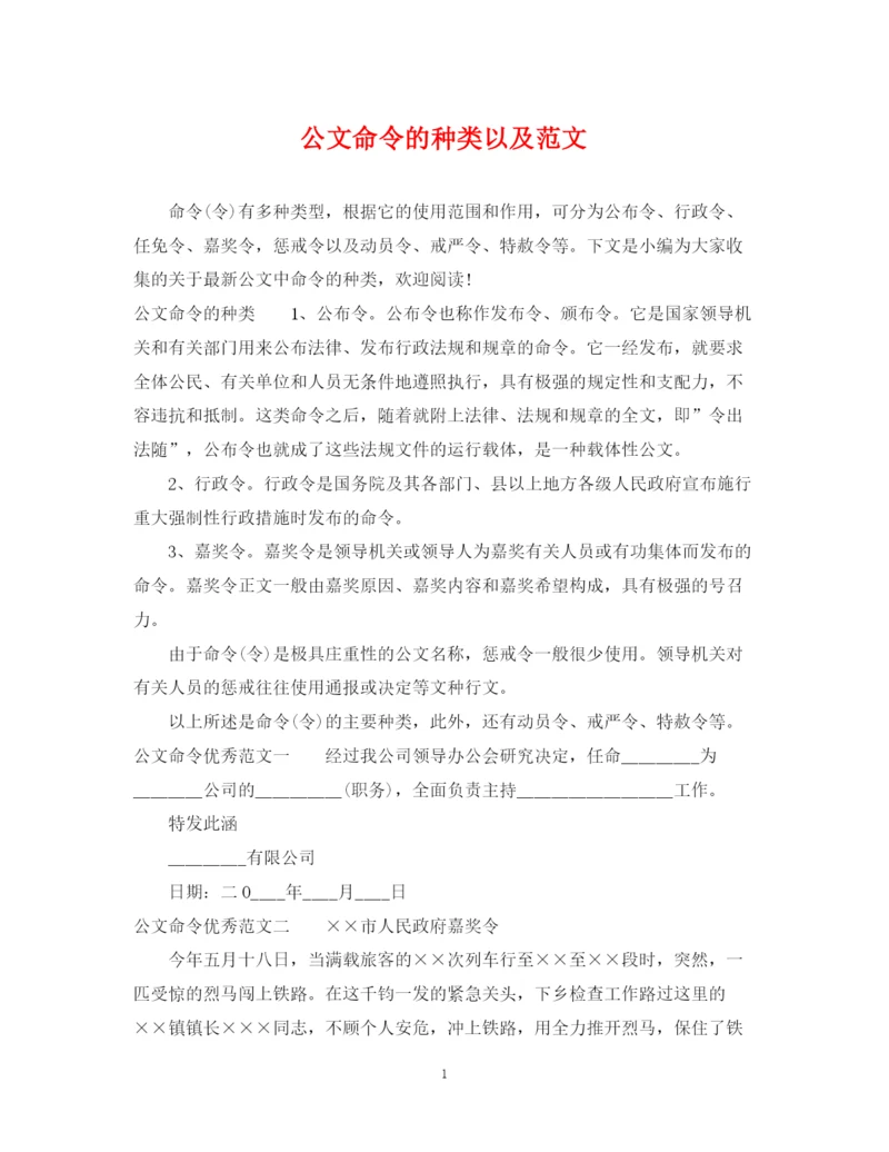 2023年公文命令的种类以及范文.docx