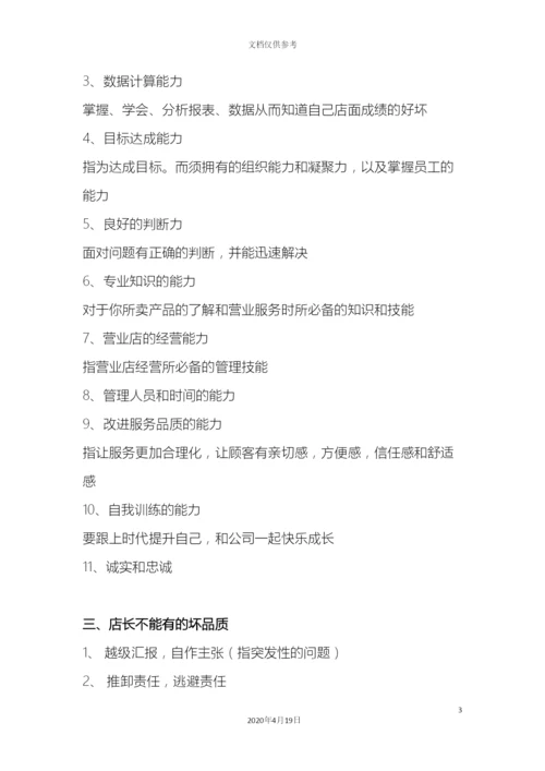 店长角色定位及岗位职责.docx