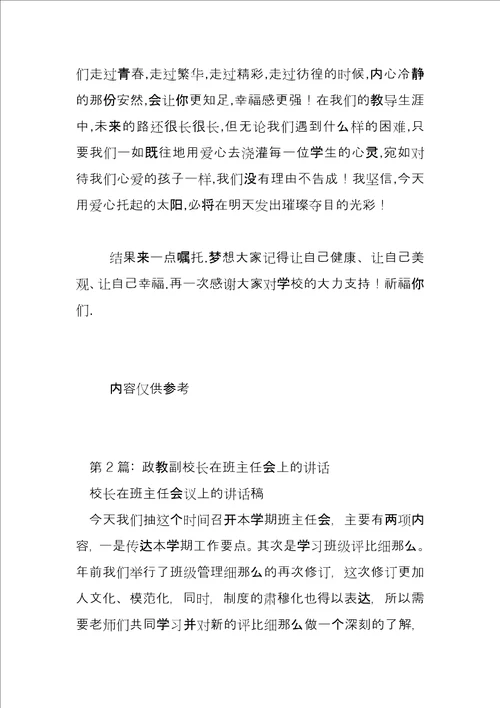 政教副校长在班主任会上的讲话三篇