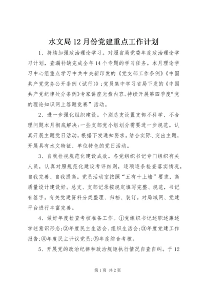 水文局12月份党建重点工作计划.docx