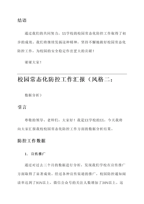 校园常态化防控工作汇报
