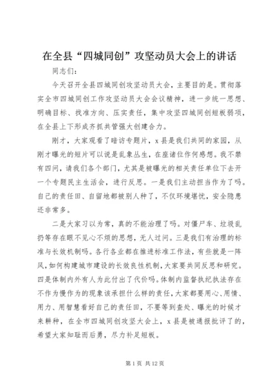 在全县“四城同创”攻坚动员大会上的讲话.docx