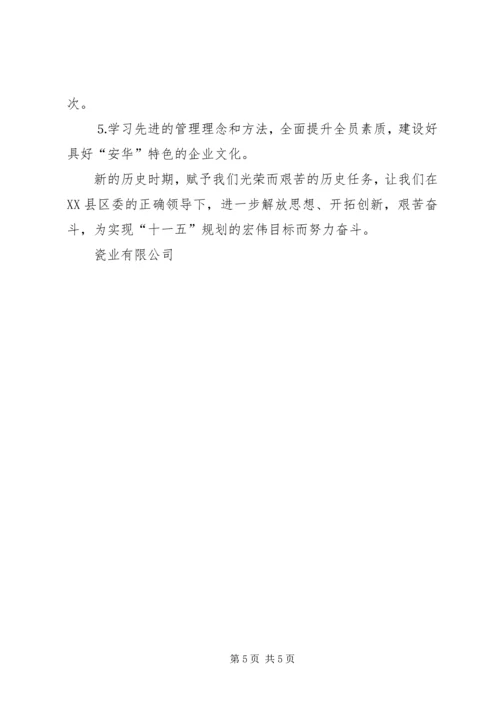 瓷业公司十一五规划座谈会发言材料 (5).docx