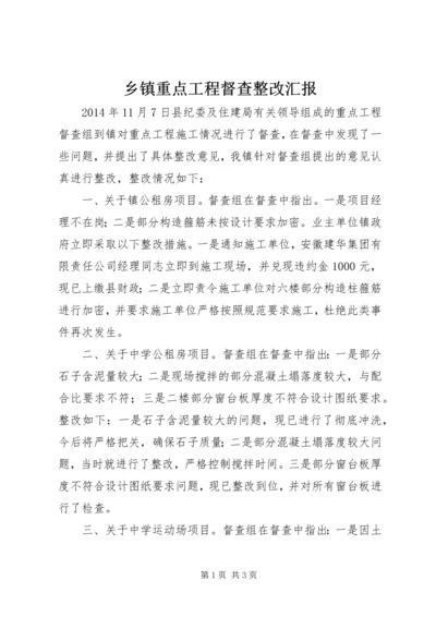 乡镇重点工程督查整改汇报.docx