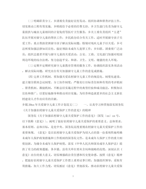 精编之乡镇年关爱留守儿童工作计划范文.docx