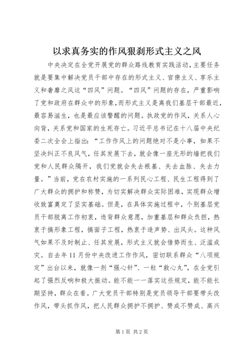 以求真务实的作风狠刹形式主义之风.docx