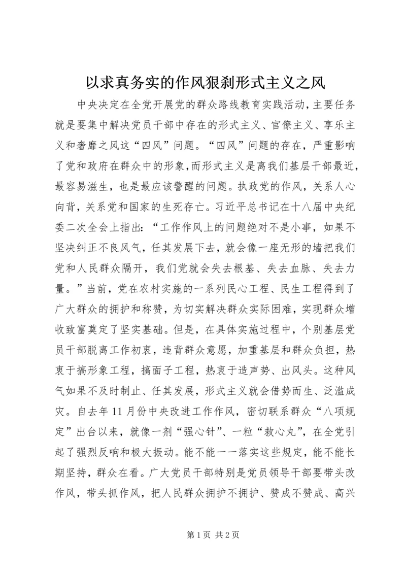 以求真务实的作风狠刹形式主义之风.docx