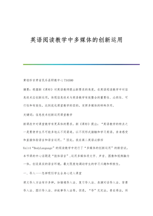 英语阅读教学中多媒体的创新运用.docx