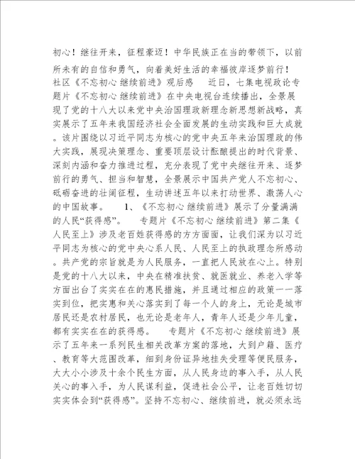 社区不忘初心继续前进观后感