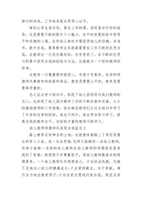 2023幼儿教师师德师风表现自我鉴定范文示例五篇.docx