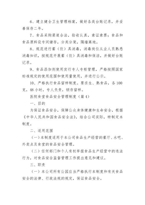 2023年医院食堂食品安全管理制度.docx
