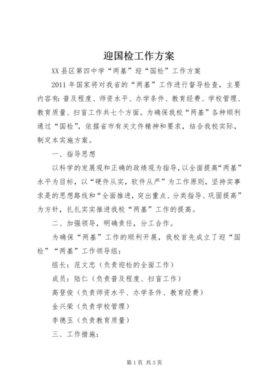 迎国检工作方案 (3).docx