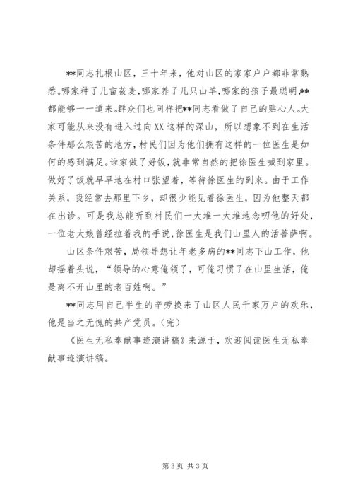 医生无私奉献事迹演讲稿 (3).docx