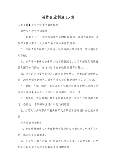 消防企业制度15篇.docx