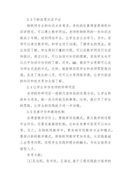 物联网教学改革实践能力培养论文.docx