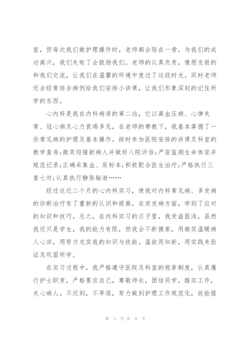 护士内科实习心得大全.docx