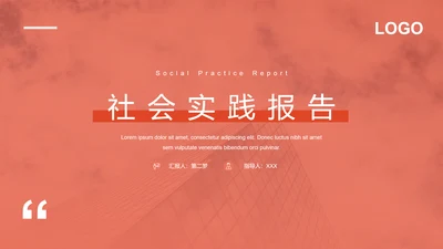 社会实践报告