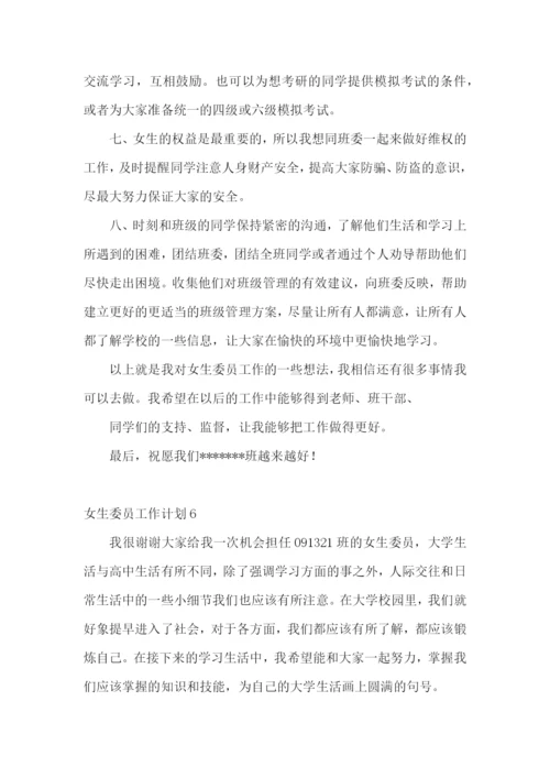 女生委员工作计划.docx