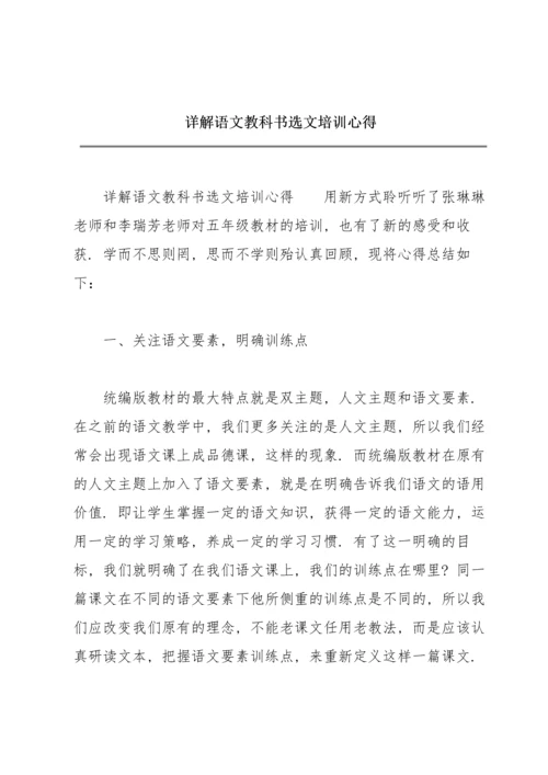 详解语文教科书选文培训心得.docx